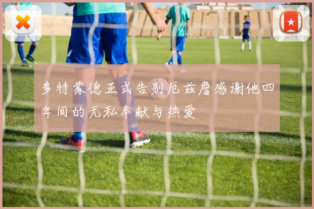 多特蒙德正式告别厄兹詹感谢他四年间的无私奉献与热爱