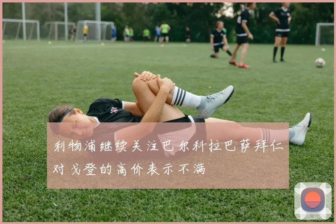 利物浦继续关注巴尔科拉巴萨拜仁对戈登的高价表示不满